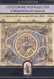 Состояние монашества в Византийской Церкви с середины IX до начала XIII века (824 - 1204) Серия: Библиотека христианской мысли Исследования инфо 9828u.