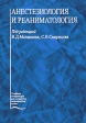 Анестезиология и реаниматология 2004 г Твердый переплет, 720 стр ISBN 5-93979-101-8 Формат: 60x90/8 (~220х290 мм) инфо 12321v.