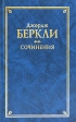 Джордж Беркли Сочинения Серия: Классическая философская мысль инфо 5824x.