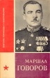 Маршал Говоров Серия: Советские полководцы и военачальники инфо 6090x.