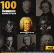 Иоганн Себастьян Бах 100 великих композиторов (mp3) Серия: 100 великих композиторов инфо 8226o.
