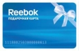 Подарочная карта "Reebok" (5000 рублей) друзей или коллег по работе инфо 13947o.