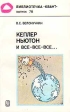 Библиотечка "Квант" Выпуск 78 Кеплер, Ньютон и все-все-все этого вышло Автор Владимир Белонучкин инфо 2077z.