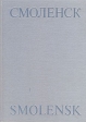 Смоленск Букинистическое издание Сохранность: Хорошая Издательство: Планета, 1976 г Твердый переплет, 180 стр Тираж: 25000 экз инфо 2404z.