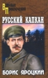 Русский капкан Серия: Военные приключения инфо 5856p.