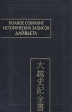 Полное собрание исторических записок Дайвьета Серия: Памятники письменности Востока инфо 4611s.