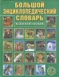 Большой энциклопедический словарь Млекопитающие Серия: Большой энциклопедический словарь инфо 7916s.