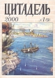 Цитадель № 1(9), 2000 Серия: Цитадель (альманах) инфо 11055t.