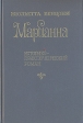 Марианна Историко-приключенческий роман в шести книгах Книги 3 - 4 Серия: Марианна В шести книгах инфо 11238t.