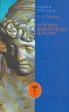 История Вифинского царства Серия: Studia classica инфо 4228u.